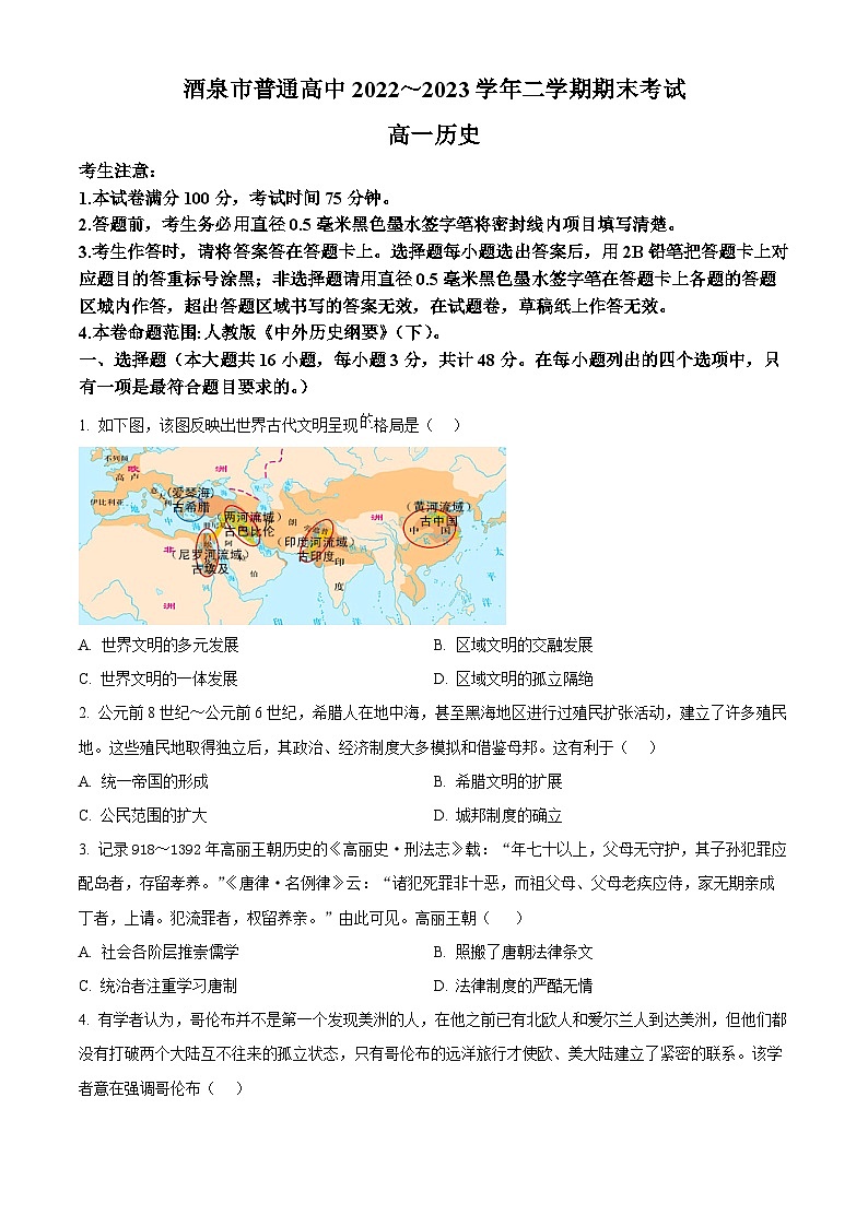 甘肃省酒泉市2022-2023学年高一下学期期末考试历史试题无答案第1页