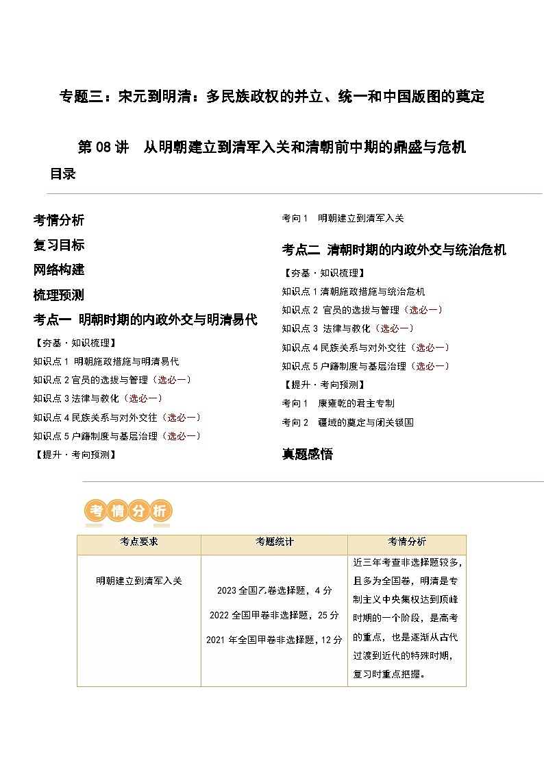 第08讲 从明朝建立到清军入关和清朝前中期的鼎盛与危机-2024年高考历史一轮复习讲练测(新教材新高考)(解析版)01