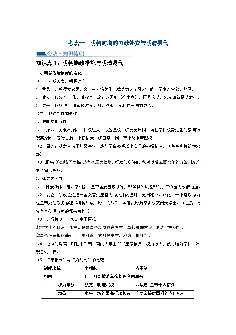 第08讲 从明朝建立到清军入关和清朝前中期的鼎盛与危机-2024年高考历史一轮复习讲练测(新教材新高考)(解析版)03