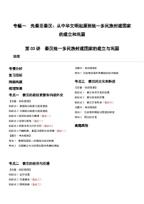 第03講 秦漢統(tǒng)一多民族封建國家的建立與鞏固(講義)-2024年高考?xì)v史一輪復(fù)習(xí)講練測(新教材新高考)(解析版)