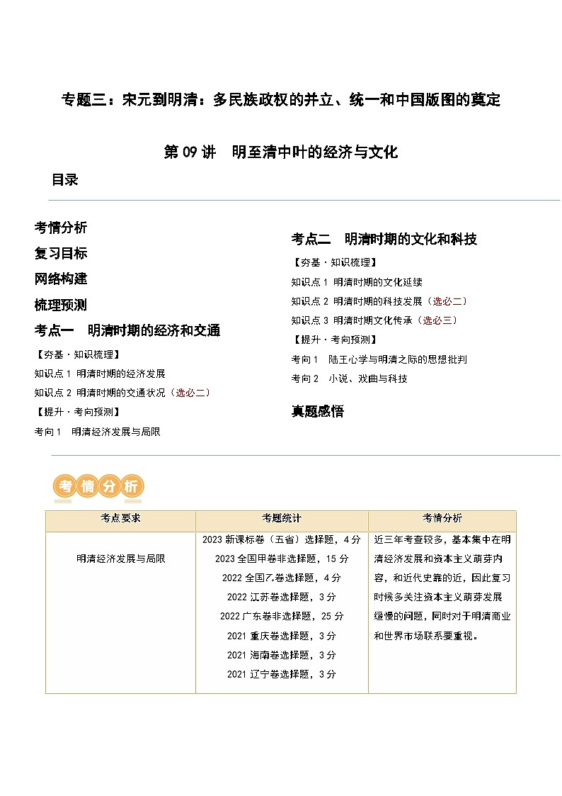 第09讲 明至清中叶的经济与文化-2024年高考历史一轮复习讲练测(新教材新高考)(原卷版)第1页