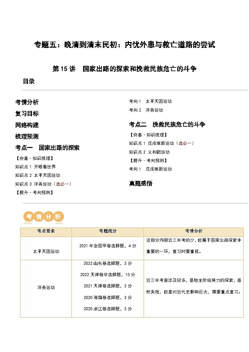 第15讲 国家出路的探索和挽救民族危亡的斗争-2024年高考历史一轮复习讲练测(新教材新高考)(解析版)第1页