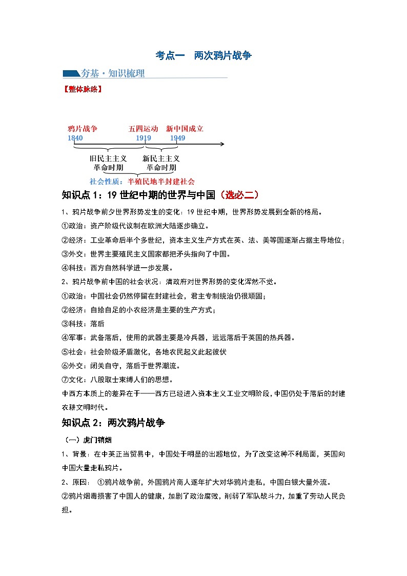 第14讲 两次鸦片战争与列强侵略的加剧(讲义)-2024年高考历史一轮复习讲练测(新教材新高考)(原卷版)第3页