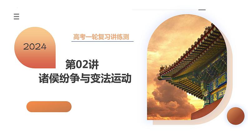 第02讲 诸侯纷争与变法运动(课件)-2024年高考历史一轮复习讲练测(新教材新高考)第1页