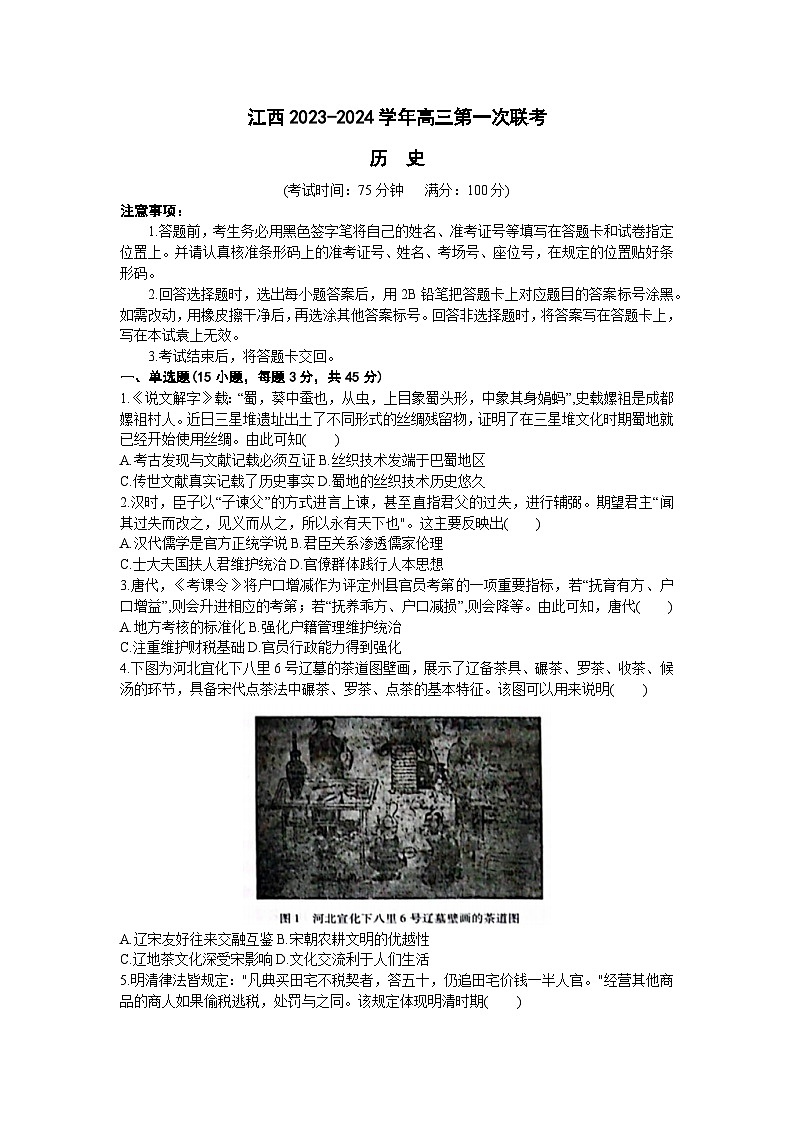 江西智学联盟体2023-2024学年高三上学期第一次联考历史试题第1页