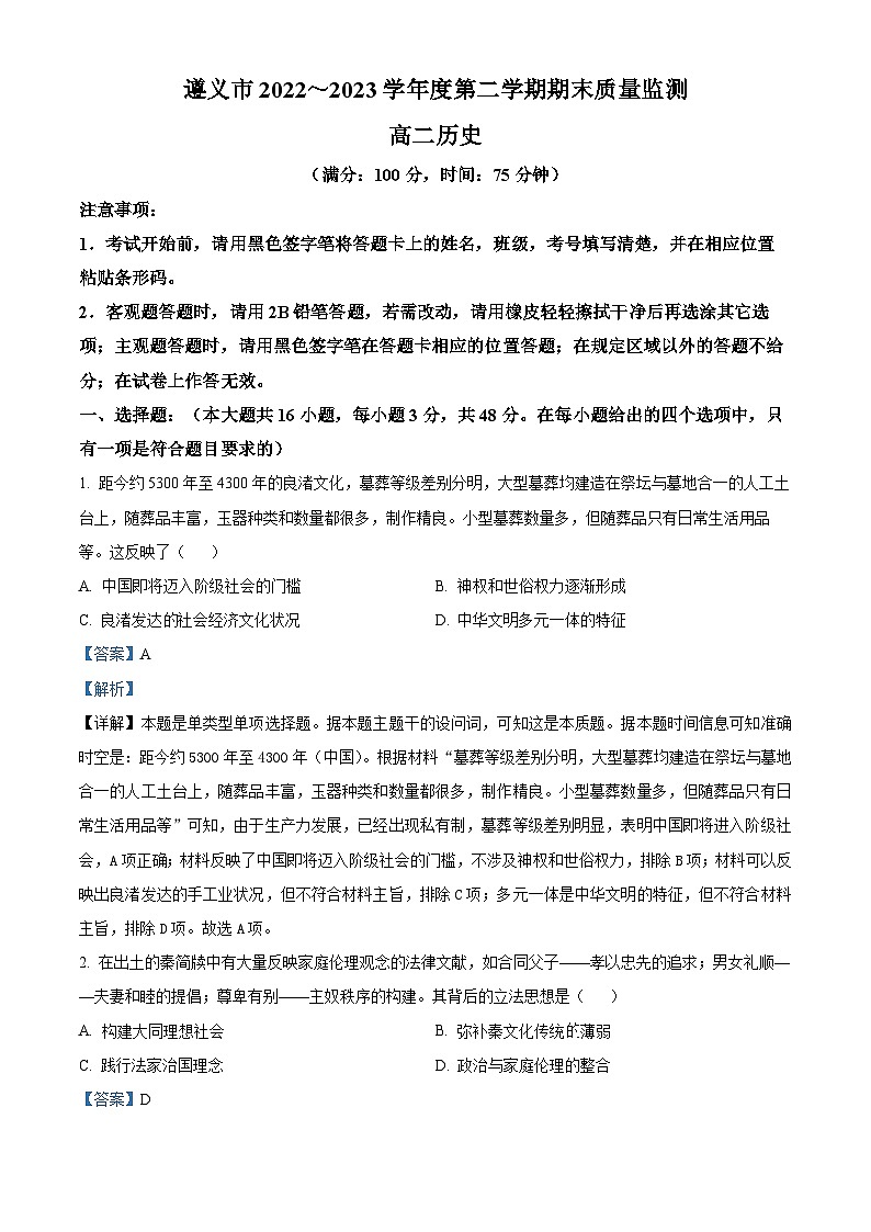 2023遵义高二下学期期末质量监测历史试题含解析01