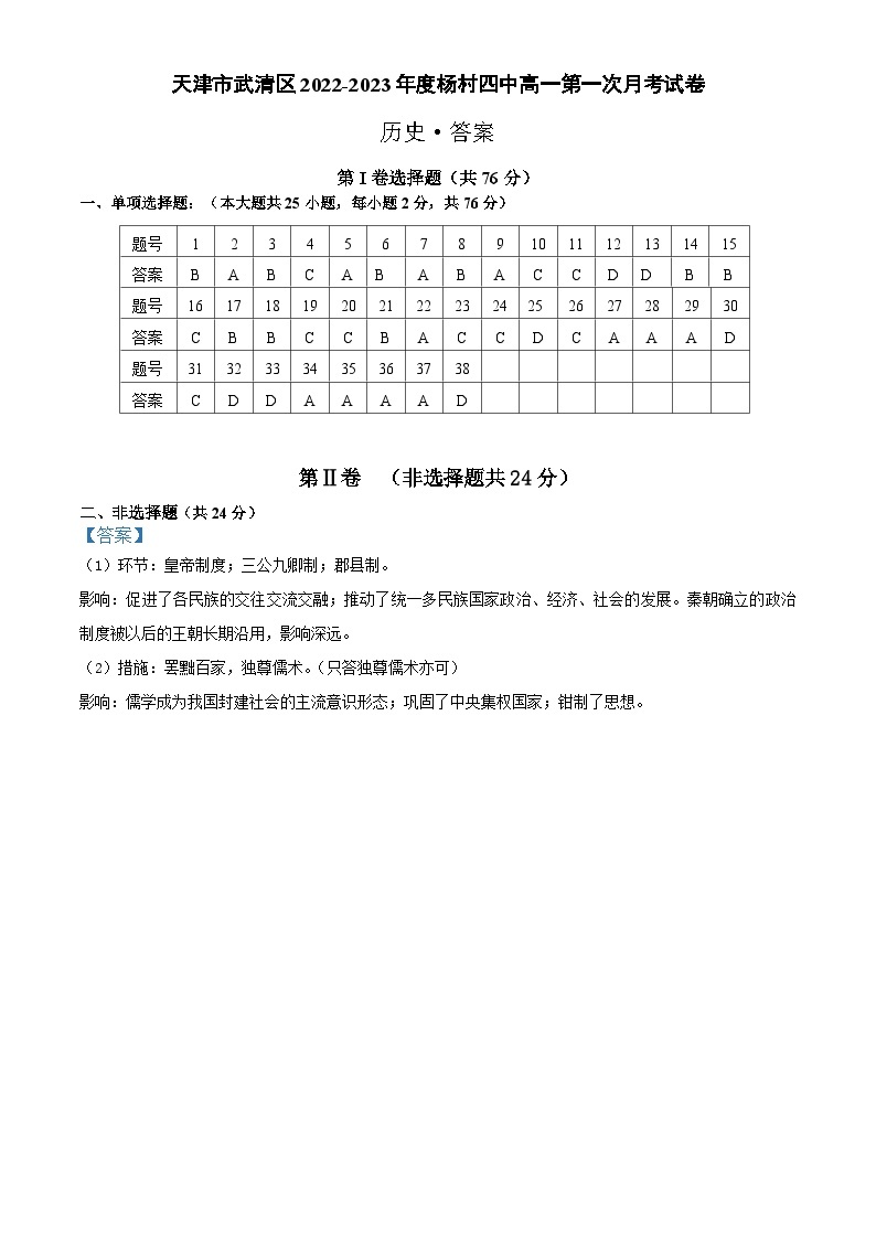 2023天津武清区杨村四中高一上学期10月月考历史试题PDF版含答案01