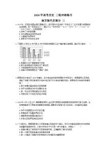 高考历史 三轮冲刺练习 西方现代史部分 三(20题含答案解析)