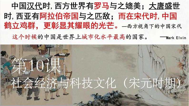 高教版中职高一历史全一册 第10课 社会经济与科技文化 课件01