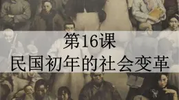 高教版中职高一历史全一册 第16课 民国初年的社会变革 课件