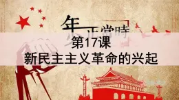 高教版中职高一历史全一册 第17课 新民主主义革命的兴起 课件