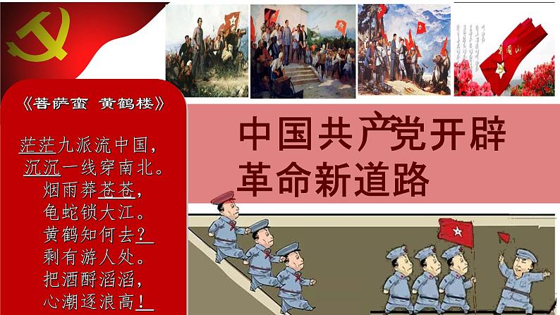高教版中职高一历史全一册 第18课 中国革命的新局面和新道路 课件02