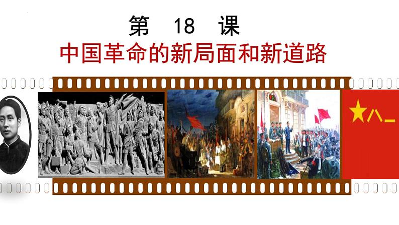 高教版中职高一历史全一册 第18课 中国革命的新局面和新道路 课件03