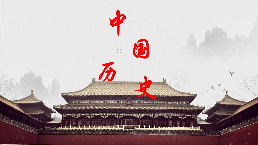 高教版中職高一歷史全一冊(cè) 第5課 人口南移和民族交融 課件第1頁