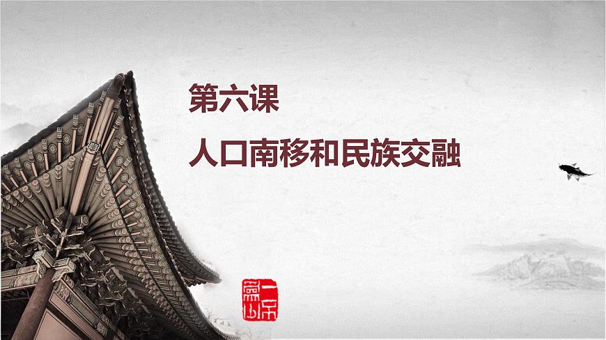 高教版中職高一歷史全一冊(cè) 第5課 人口南移和民族交融 課件第2頁