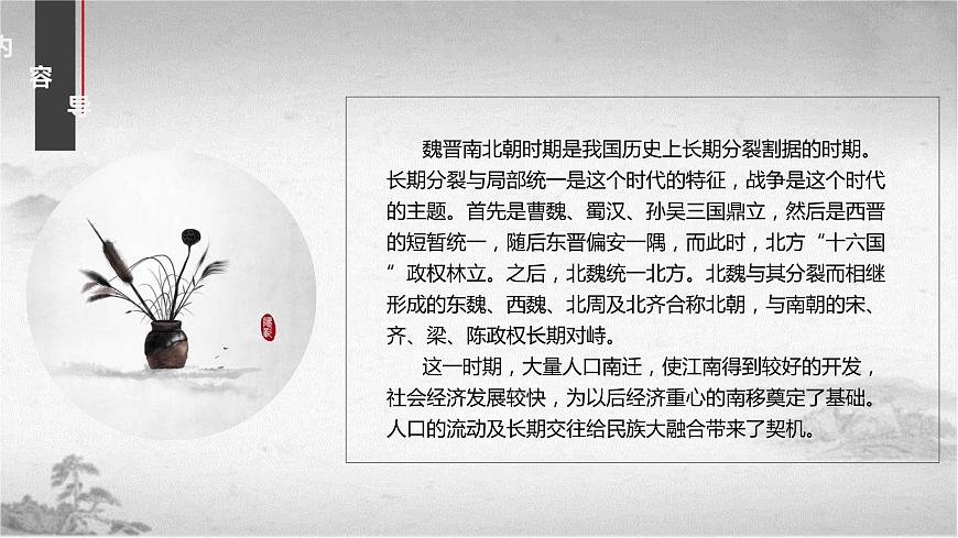 高教版中職高一歷史全一冊(cè) 第5課 人口南移和民族交融 課件第4頁