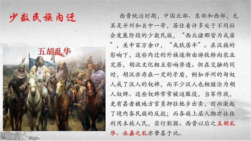 高教版中職高一歷史全一冊(cè) 第5課 人口南移和民族交融 課件第7頁