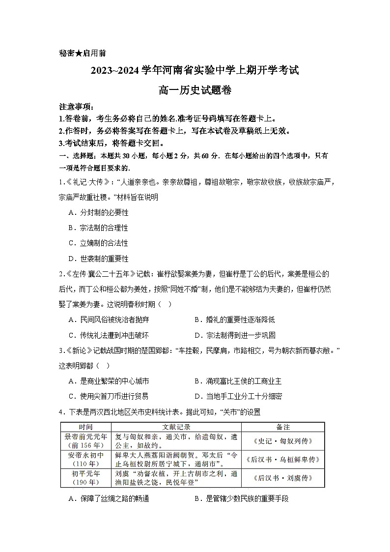 河南省实验中学2023-2024学年高一上学期开学考试历史试题第1页