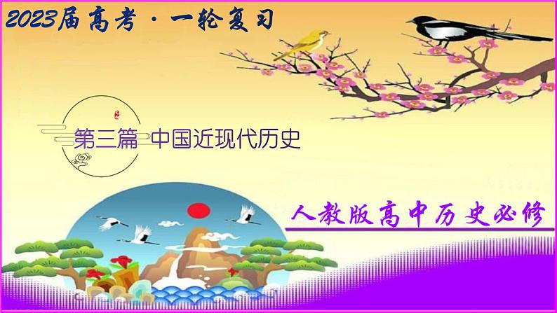 第27讲 解放战争——民心决定的国运之争-【备考无忧】2023年高考历史一轮复习经典课件第1页