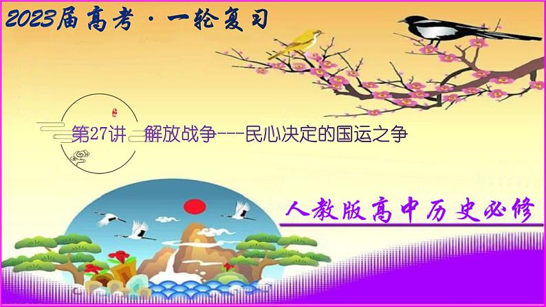 第27讲 解放战争——民心决定的国运之争-【备考无忧】2023年高考历史一轮复习经典课件第3页