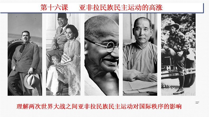 第16课 亚非拉民族民主运动的高涨 课件-2021-2022学年高中历史统编版(2019)必修中外历史纲要下第2页