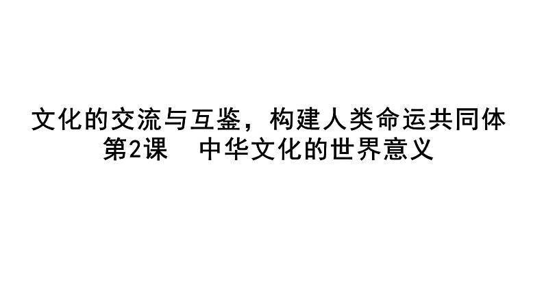 第2课 中华文化的世界意义-【课堂助手】2021-2022学年高二历史同步教学课件(选必3文化交流与传播)01