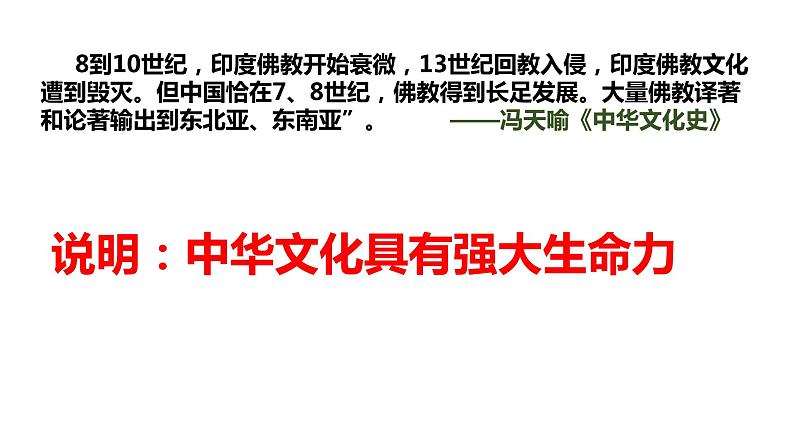 第2课 中华文化的世界意义-【课堂助手】2021-2022学年高二历史同步教学课件(选必3文化交流与传播)05