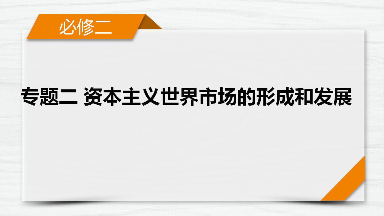 第3讲 新航路的开辟和殖民扩张(备课课件）-【高效备考】2022年高考历史一轮复习课件+强化训练（经济史）