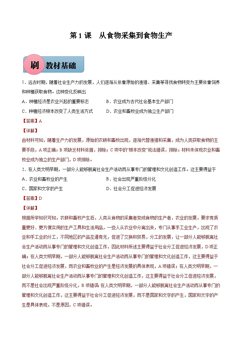 第1课 从食物采集到食物生产(解析版)-【必刷题】2021-2022学年高二历史同步练习(选择性必修2)01