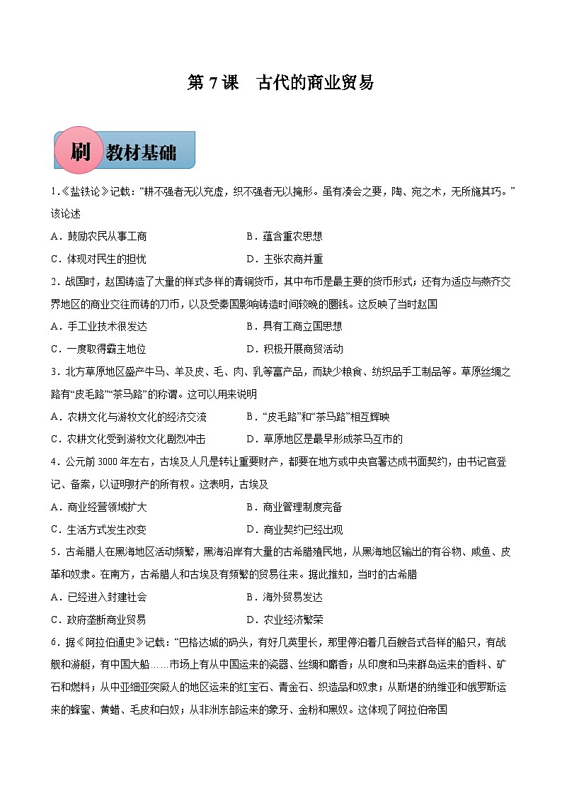 第7课 古代的商业贸易-【必刷题】2021-2022学年高二历史同步练习(选择性必修2)(原卷版)第1页