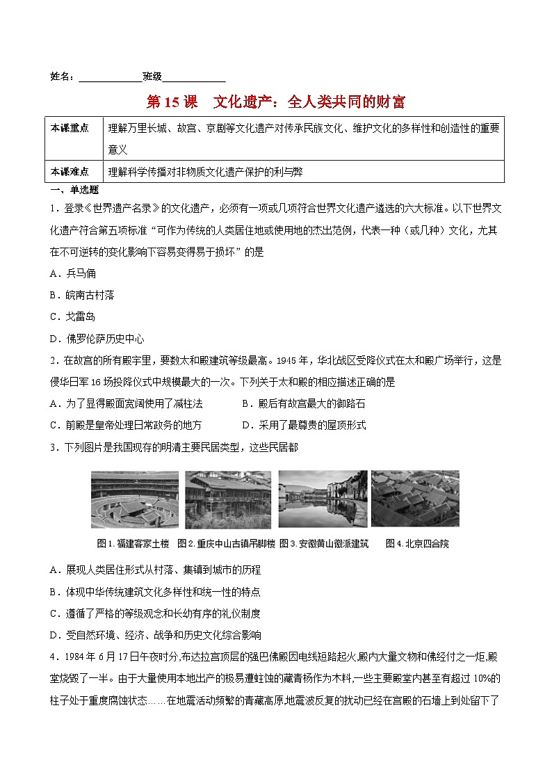 第15课 文化遗产:全人类共同的财富-2021-2022学年高二历史课后培优练(选择性必修3文化交流与传播)(原卷版)01
