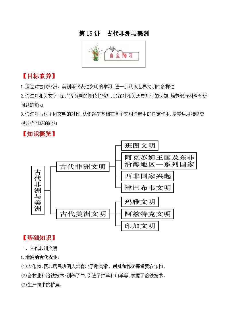 第15讲　古代非洲与美洲-【寒假自学课】2022年高一历史寒假精品课（统编版纲要上）（解析版)