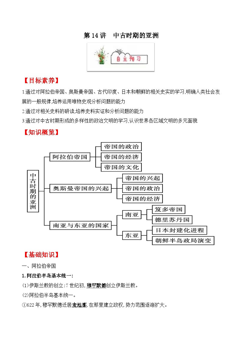 第14讲　中古时期的亚洲-【寒假自学课】2022年高一历史寒假精品课（统编版纲要上）（原卷版）