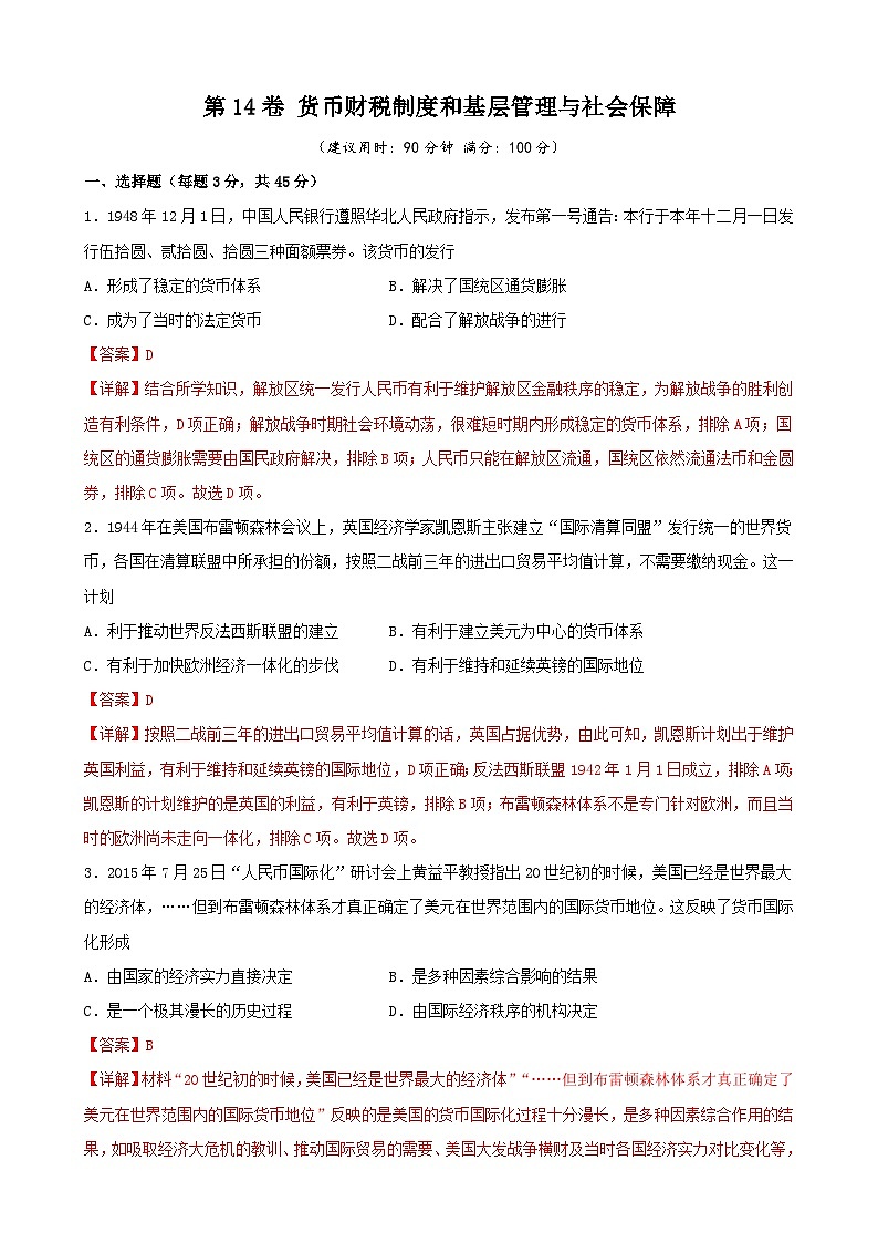 第14卷 货币财税制度和基层管理与社会保障-2022高考历史一轮复习单元滚动复习卷(新教材新高考)(解析版)第1页