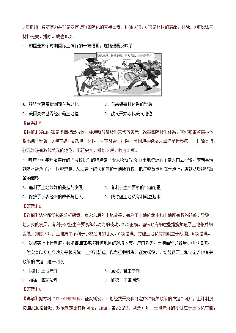 第14卷 货币财税制度和基层管理与社会保障-2022高考历史一轮复习单元滚动复习卷(新教材新高考)(解析版)第2页