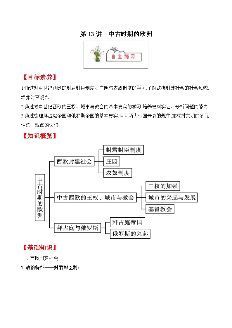 第13讲　中古时期的欧洲 -【寒假自学课】2022年高一历史寒假精品课（统编版纲要上）（原卷版）