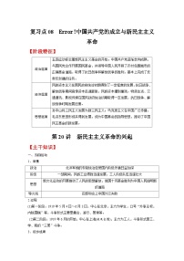 复习点08  中国共产党的成立与新民主主义革命-2023年高三历史一轮复习主干知识+重难点综合性学案（通史版）