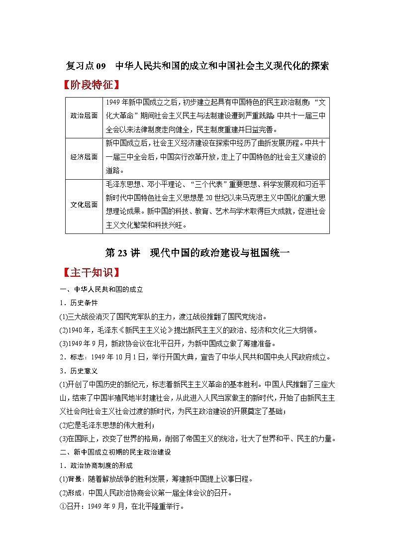 复习点09 中华人民共和国的成立和中国社会主义现代化的探索-2023年高三历史一轮复习主干知识+重难点综合性学案(通史版)第1页