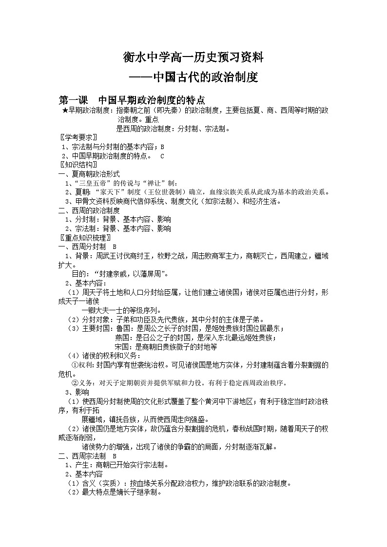 01 衡水中学高一历史预习知识点——中国古代的政治制度第1页