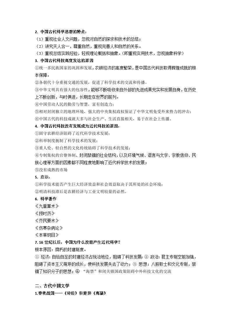 04 衡水中学高二历史预习资料——古代中国的科学技术与文学艺术02