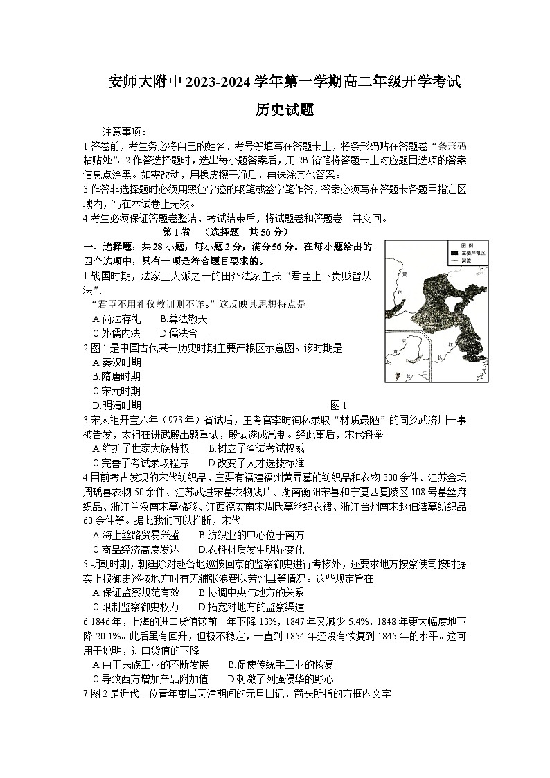 安徽省芜湖市安徽师范大学附属中学2023-2024学年高二上学期开学考试历史试题01