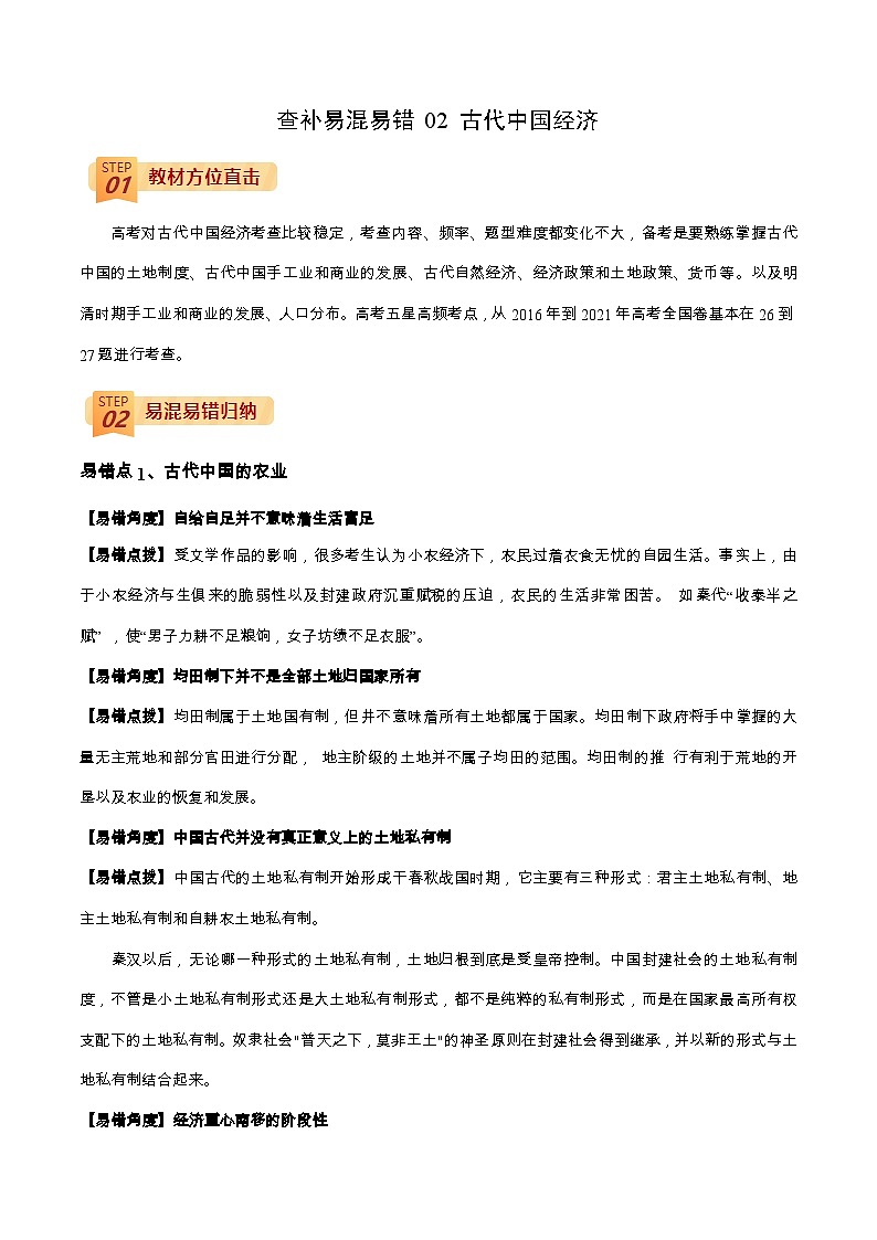 查补易混易错02 古代中国经济-【查漏补缺】2022年高考历史三轮冲刺过关(全国通用)(原卷版)01