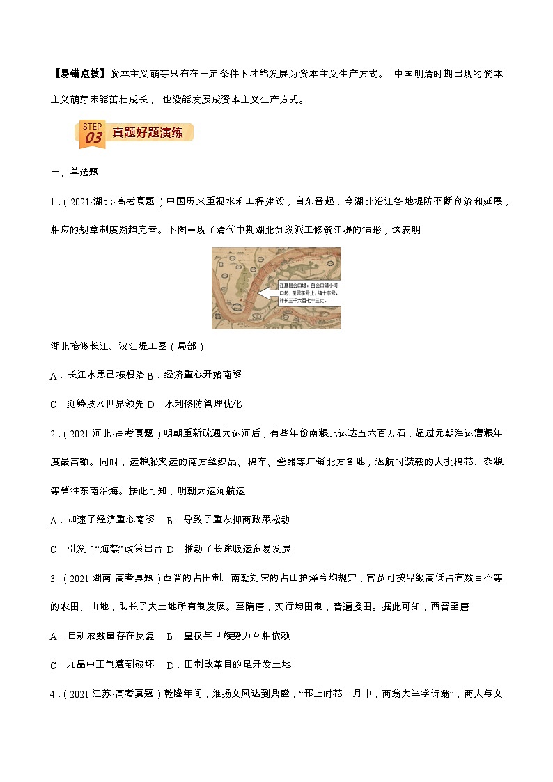 查补易混易错02 古代中国经济-【查漏补缺】2022年高考历史三轮冲刺过关(全国通用)(原卷版)03