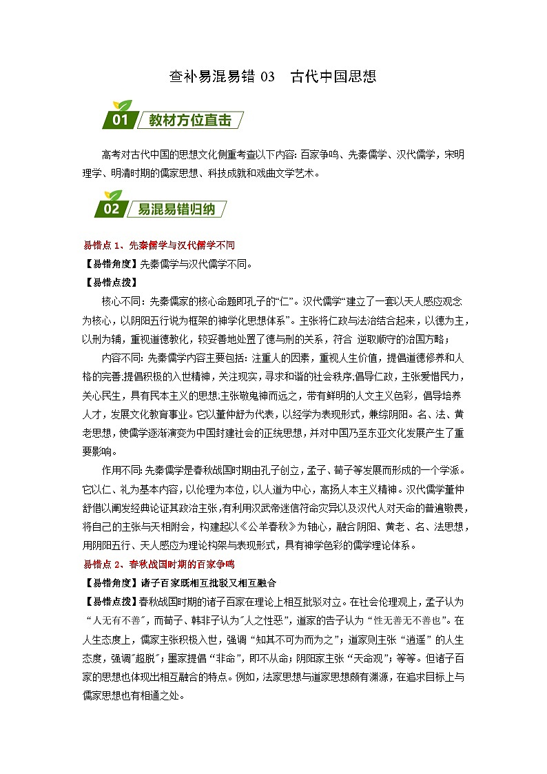 查补易混易错03 古代中国思想-【查漏补缺】2023年高考历史三轮冲刺过关(原卷版)第1页