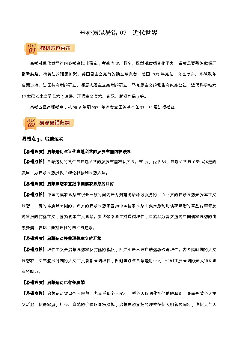 查补易混易错07 近代世界-【查漏补缺】2022年高考历史三轮冲刺过关(全国通用)(解析版)第1页