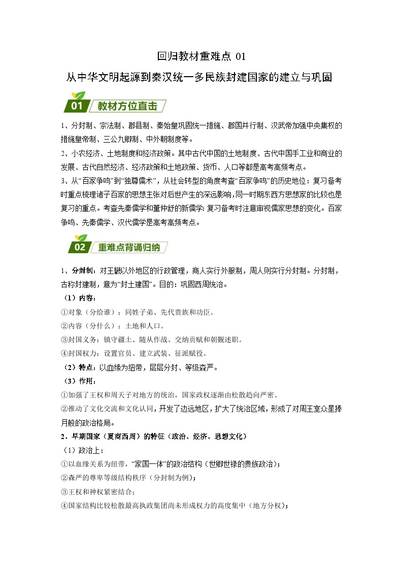 回归教材重难点01 从中华文明起源到秦汉统一多民族封建国家的建立与巩固（含答案解析）-【查漏补缺】2023年高考历史三轮冲刺过关（新高考专用）