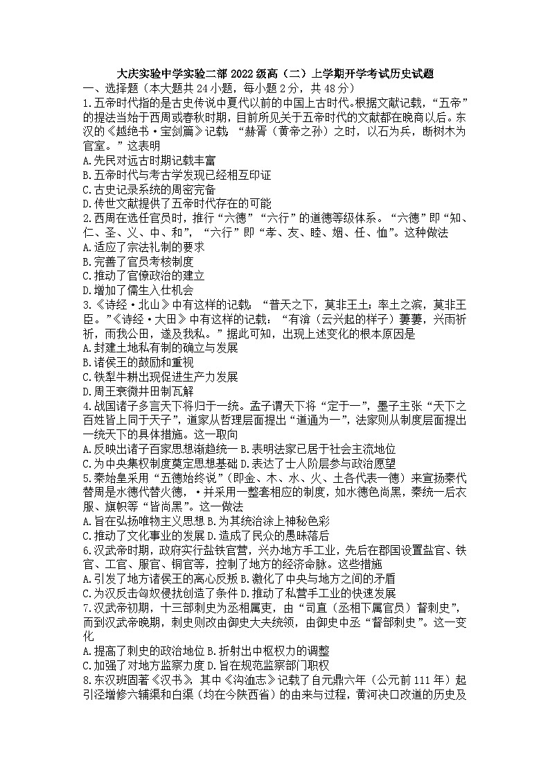黑龙江省大庆实验中学实验二部2023-2024学年高二上学期开学考试历史试卷01