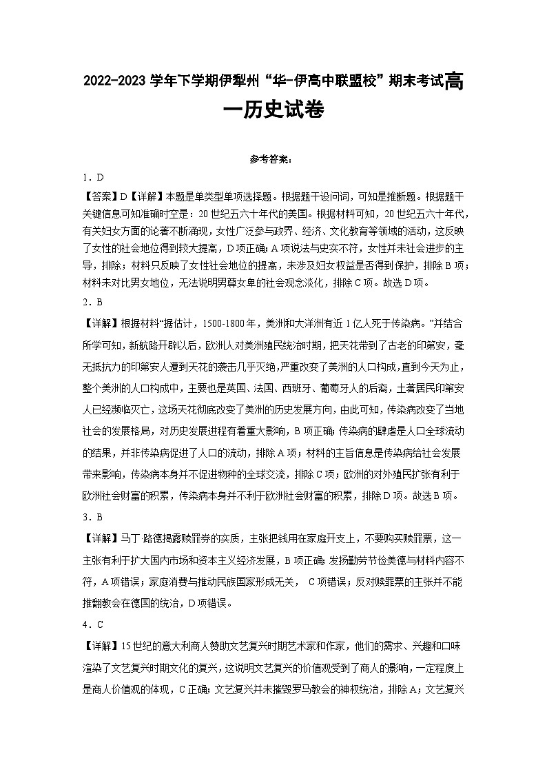 新疆维吾尔自治区伊犁哈萨克自治州“华-伊高中联盟校”2022-2023学年高一下学期期末考试历史试题01