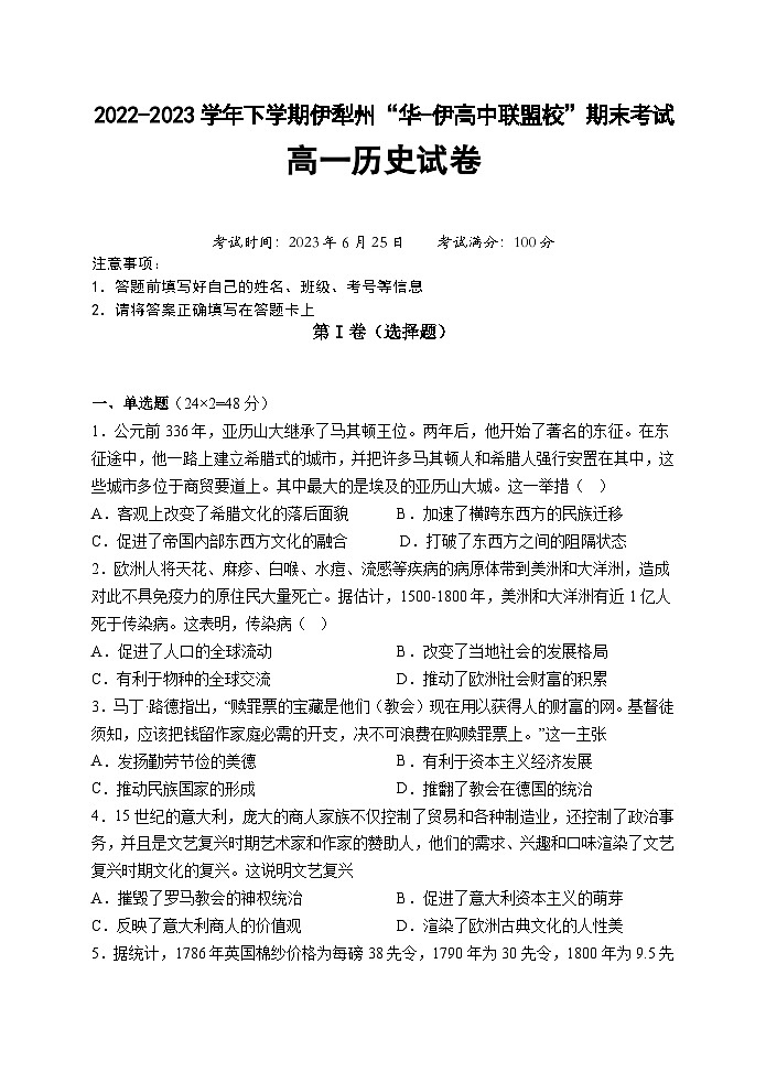新疆维吾尔自治区伊犁哈萨克自治州“华-伊高中联盟校”2022-2023学年高一下学期期末考试历史试题01