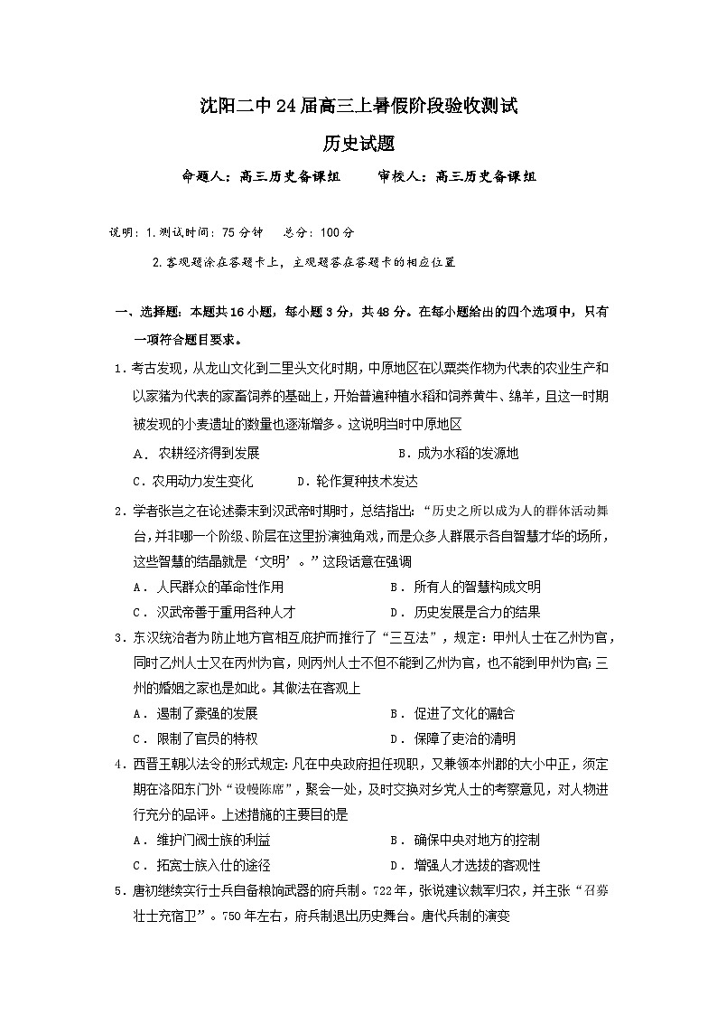 沈阳二中24届高三上暑假验收历史试题第1页